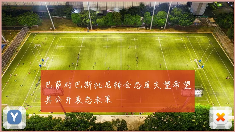 巴萨对巴斯托尼转会态度失望希望其公开表态未果