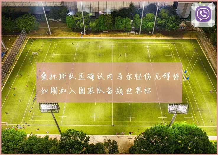 桑托斯队医确认内马尔轻伤无碍将如期加入国家队备战世界杯